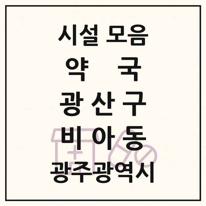 광주광역시 광산구 비아동 약국 목록
